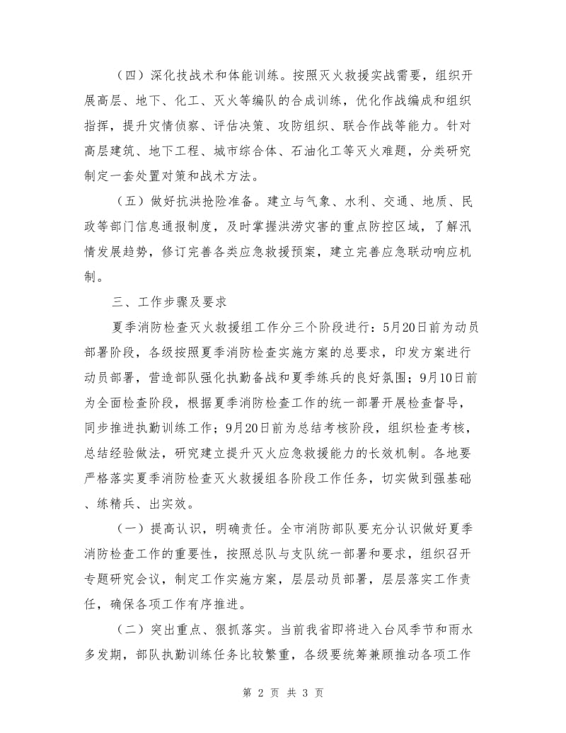 夏季消防灭火应急救援工作方案.doc_第2页