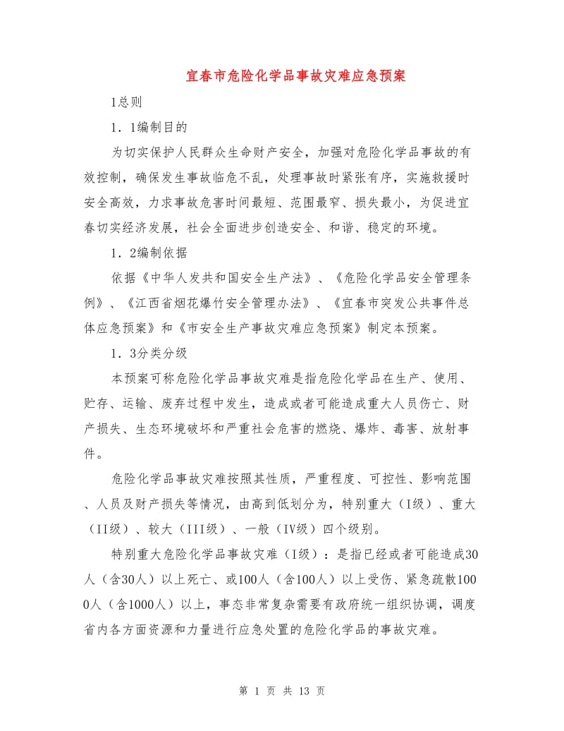 宜春市危险化学品事故灾难应急预案.doc_第1页