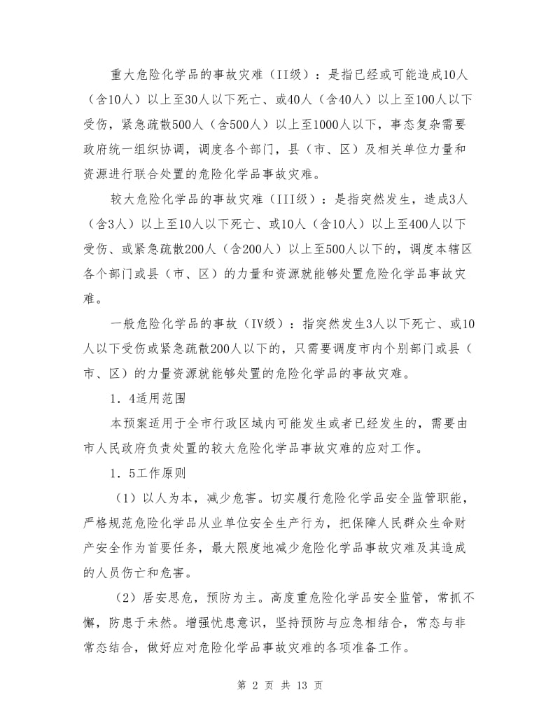 宜春市危险化学品事故灾难应急预案.doc_第2页