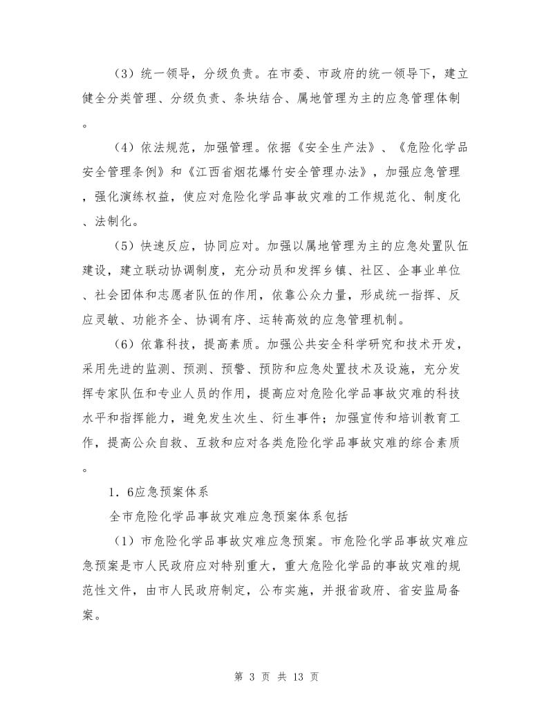 宜春市危险化学品事故灾难应急预案.doc_第3页