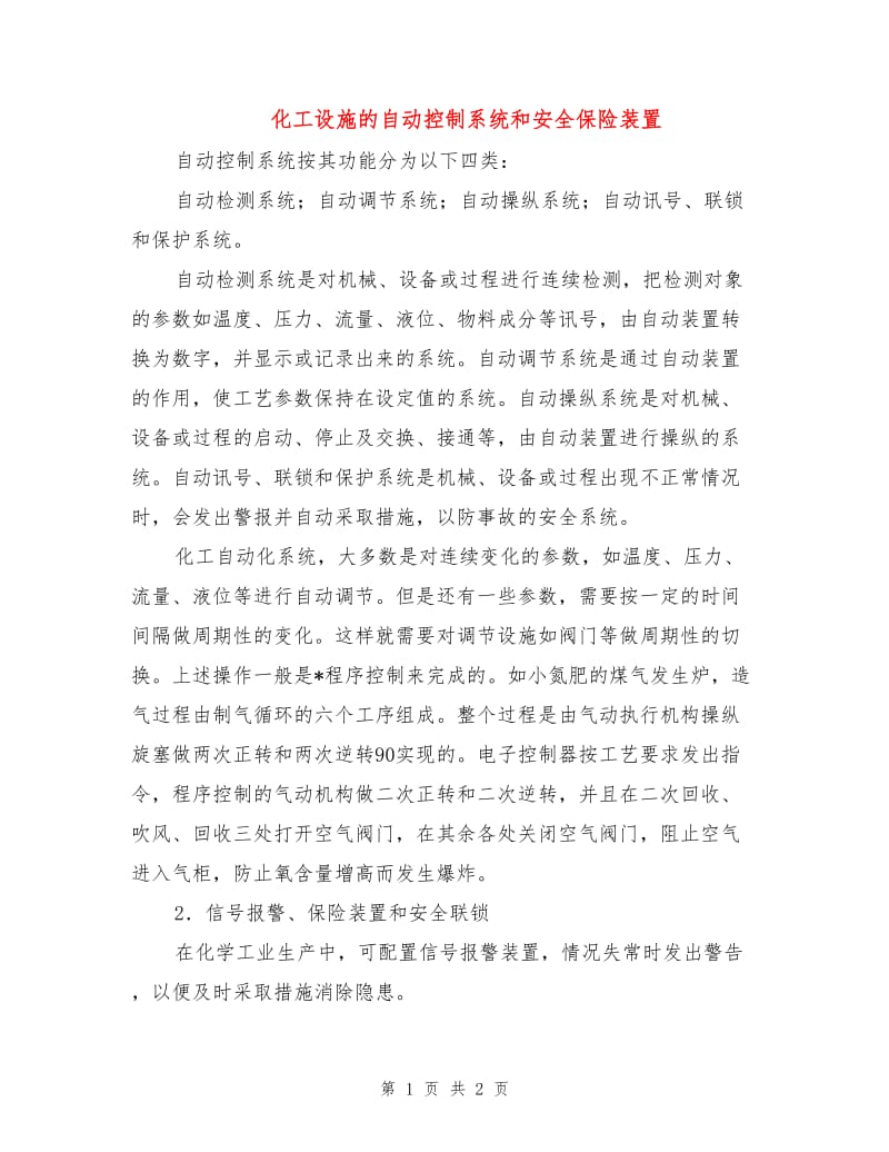 化工设施的自动控制系统和安全保险装置.doc_第1页