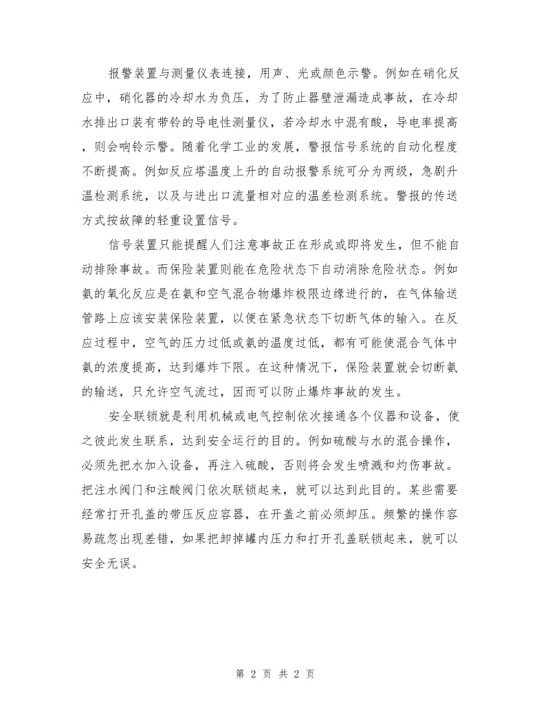 化工设施的自动控制系统和安全保险装置.doc_第2页