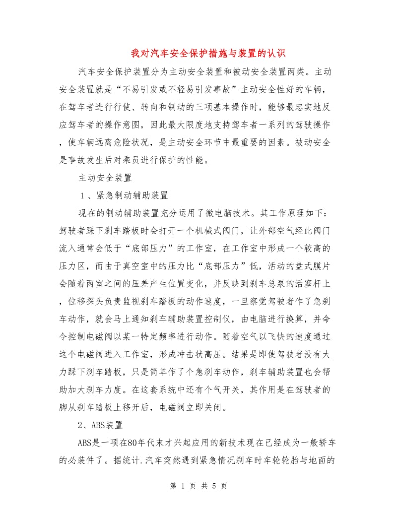 我对汽车安全保护措施与装置的认识.doc_第1页