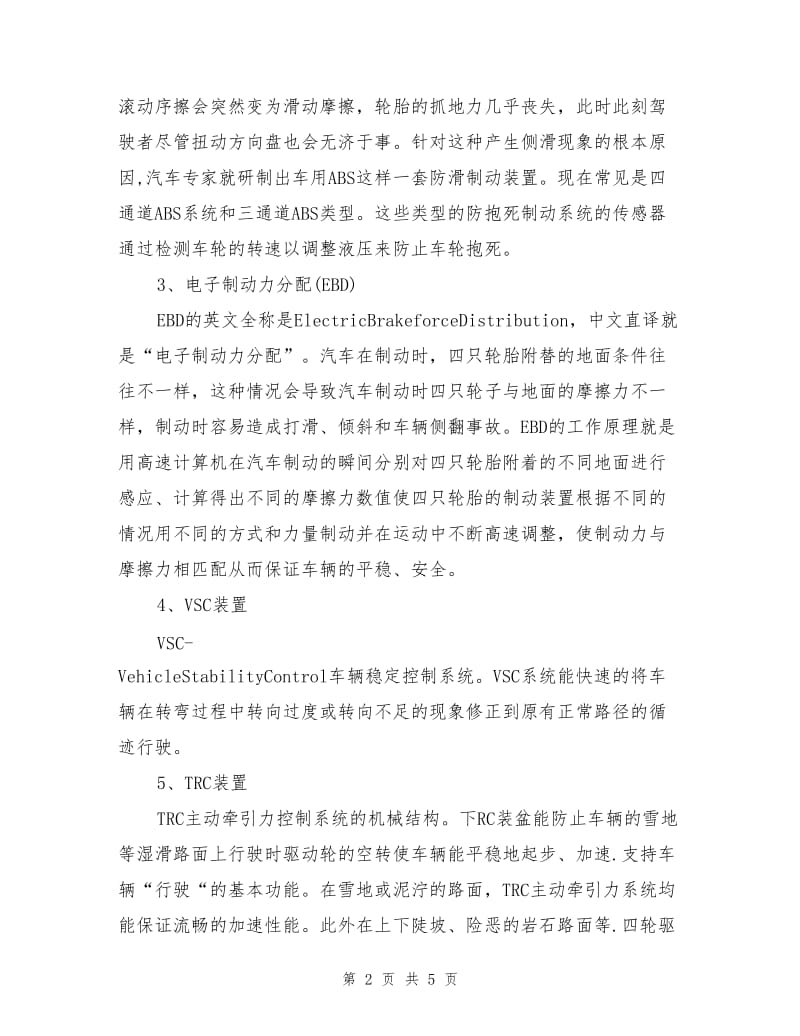 我对汽车安全保护措施与装置的认识.doc_第2页