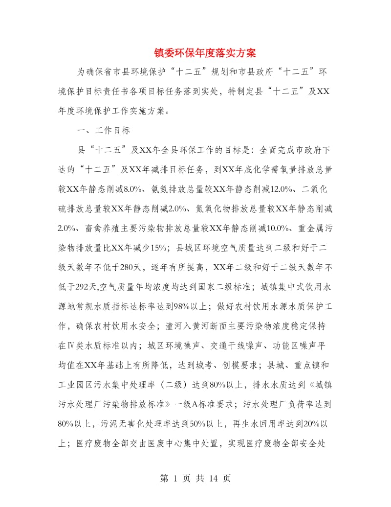 镇委环保年度落实方案.doc_第1页