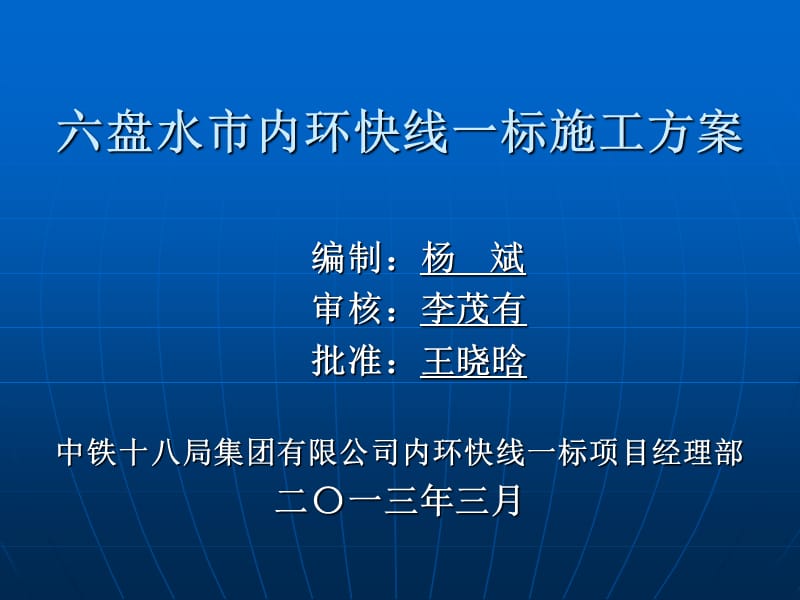 内环一标施工方案会审.ppt_第1页