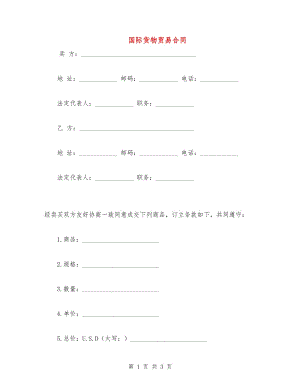 國際貨物貿(mào)易合同1.doc