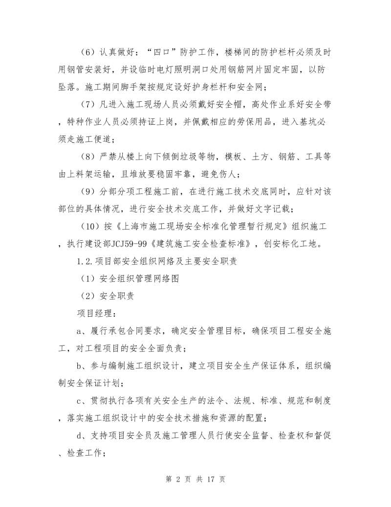 保证工程安全的组织措施和技术措施.doc_第2页