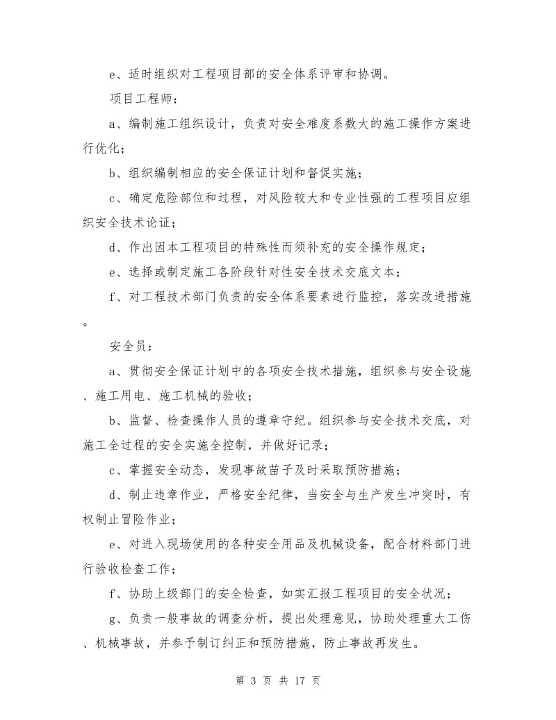 保证工程安全的组织措施和技术措施.doc_第3页