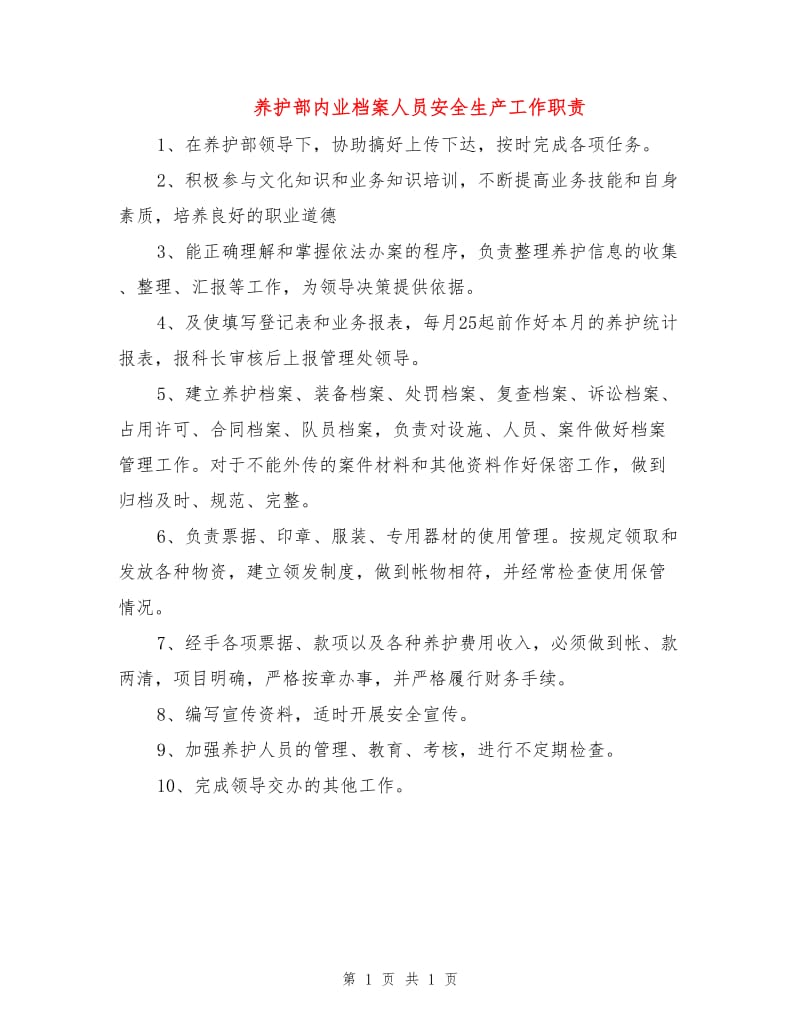 养护部内业档案人员安全生产工作职责.doc_第1页