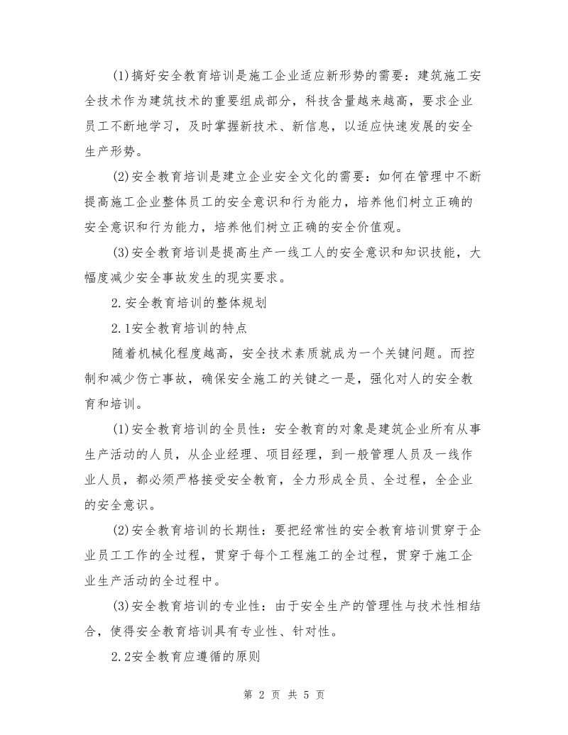 建筑行业安全教育培训的重要性.doc_第2页