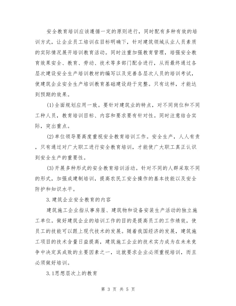 建筑行业安全教育培训的重要性.doc_第3页