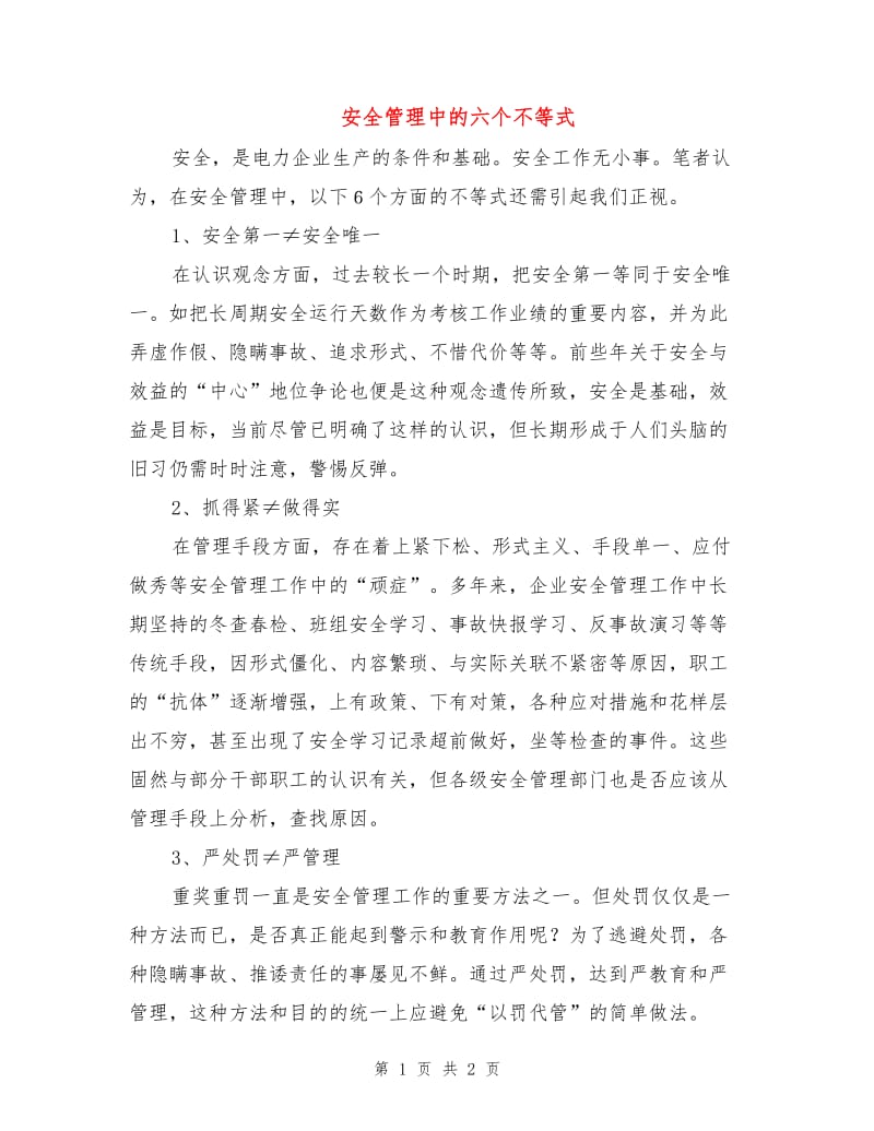 安全管理中的六个不等式.doc_第1页