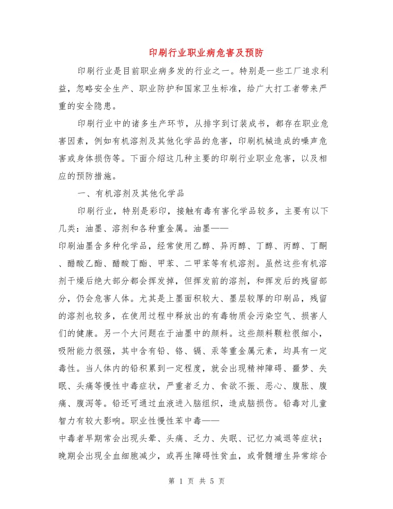 印刷行业职业病危害及预防.doc_第1页