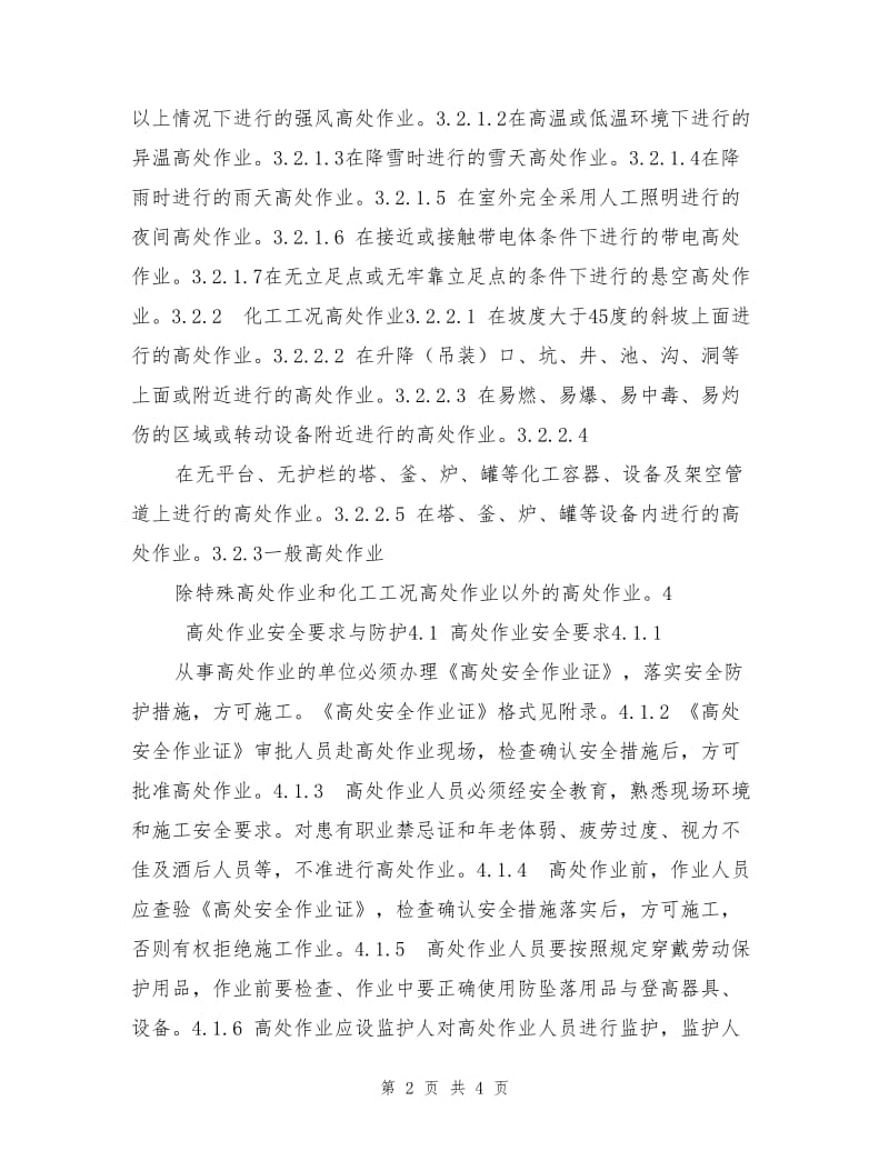 化工厂区高处作业安全规程.doc_第2页