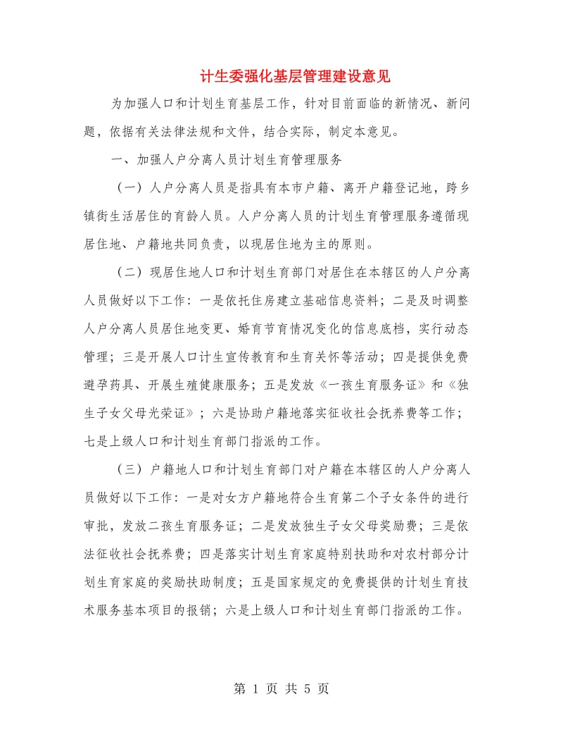 计生委强化基层管理建设意见.doc_第1页