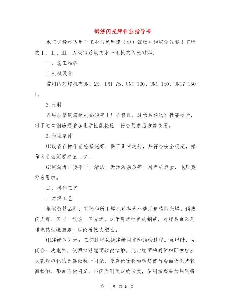 钢筋闪光焊作业指导书.doc_第1页