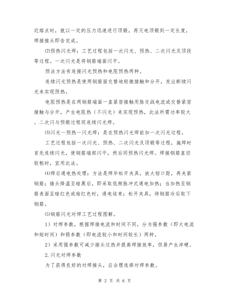 钢筋闪光焊作业指导书.doc_第2页