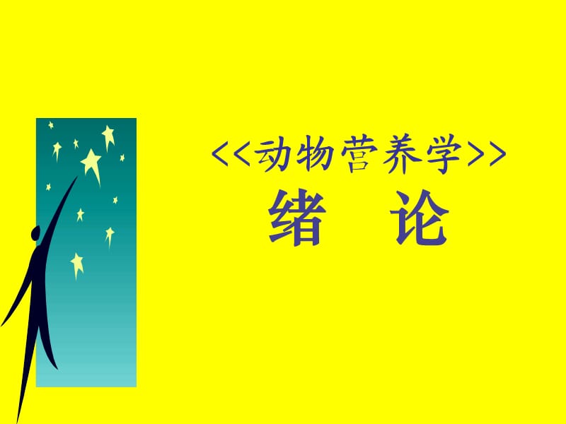 动物营养学之精辟.ppt_第1页