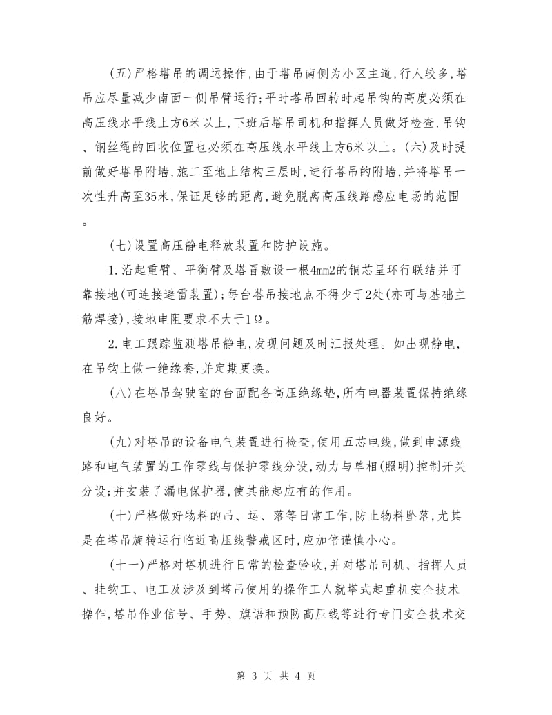 塔吊临近高压线的安全防护方案.doc_第3页