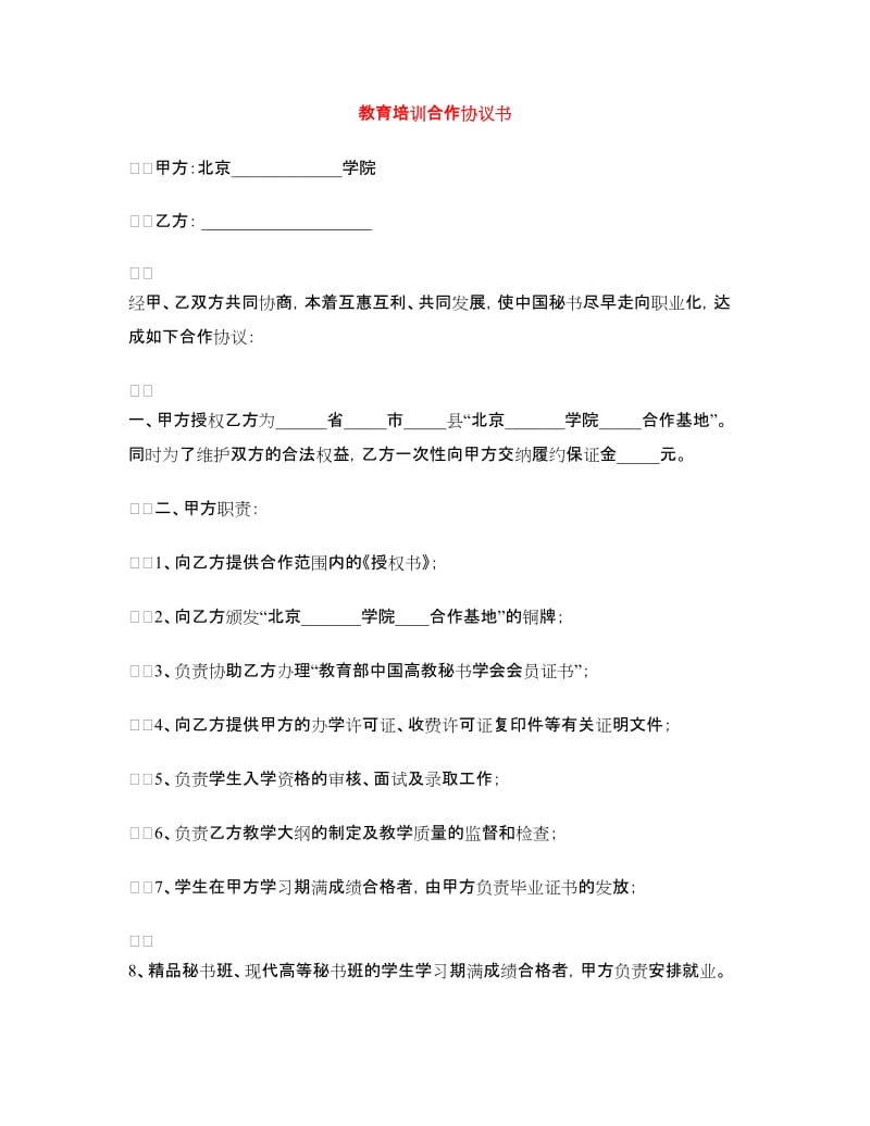 教育培训合作协议书.doc_第1页