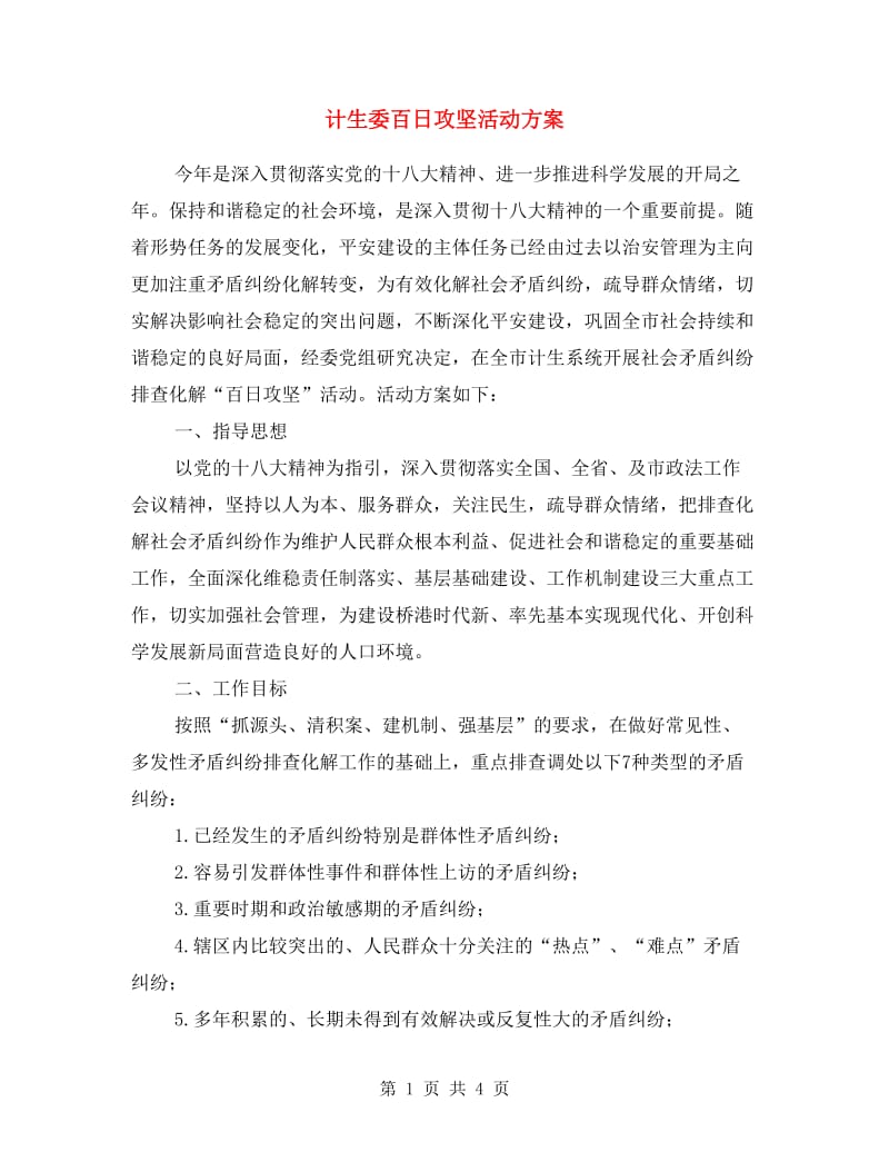 计生委百日攻坚活动方案.doc_第1页