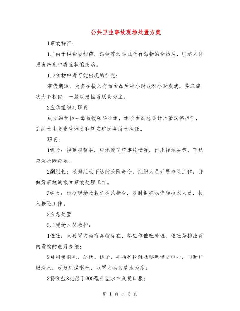 公共卫生事故现场处置方案.doc_第1页