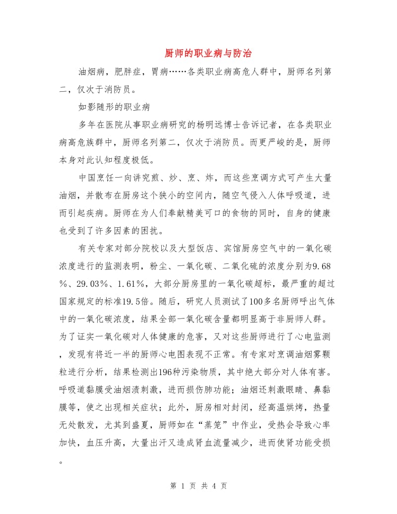 厨师的职业病与防治.doc_第1页