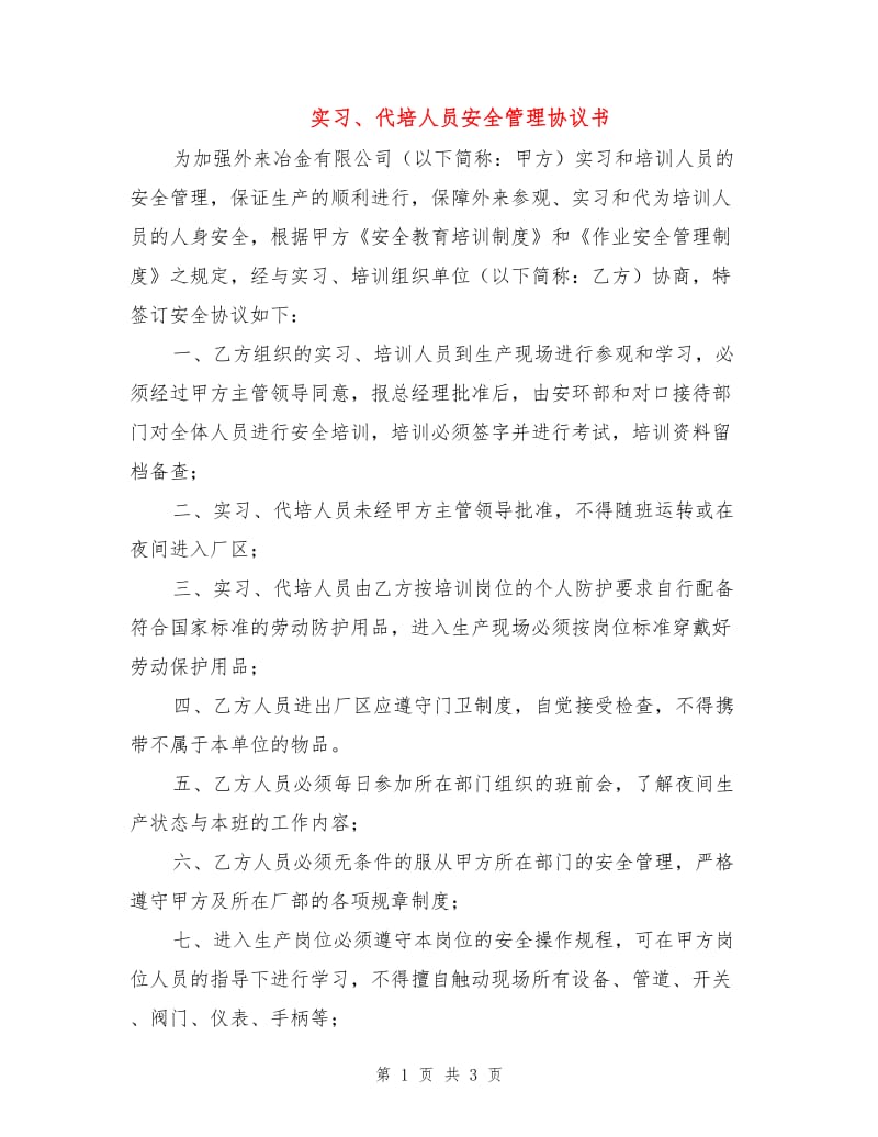 实习、代培人员安全管理协议书.doc_第1页