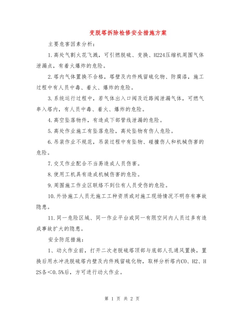 变脱塔拆除检修安全措施方案.doc_第1页