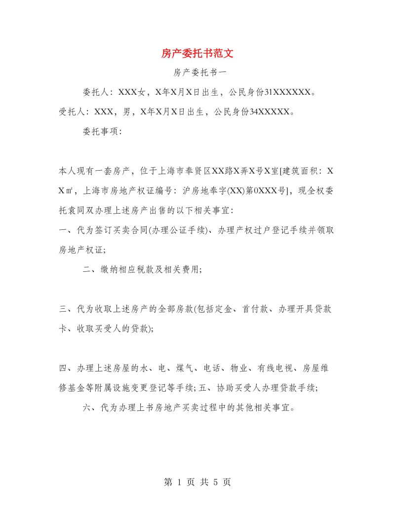 房产委托书范文.doc_第1页