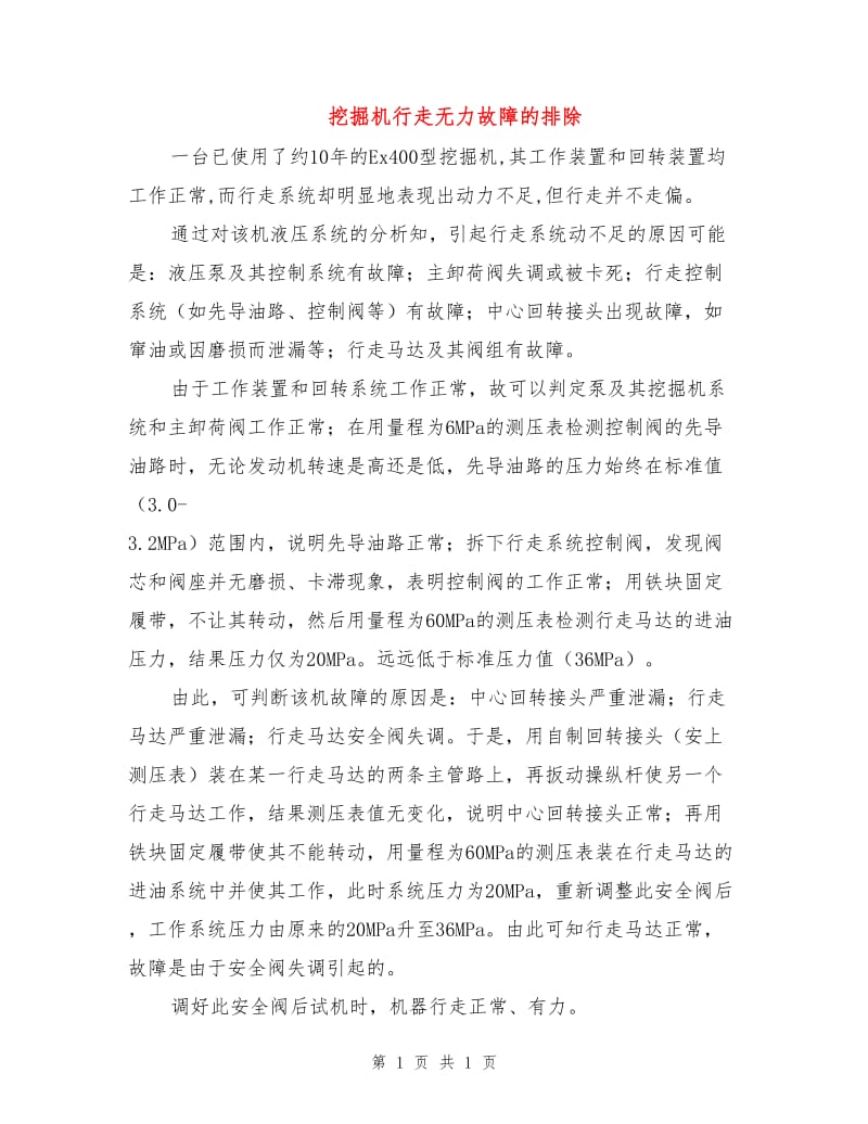 挖掘机行走无力故障的排除.doc_第1页