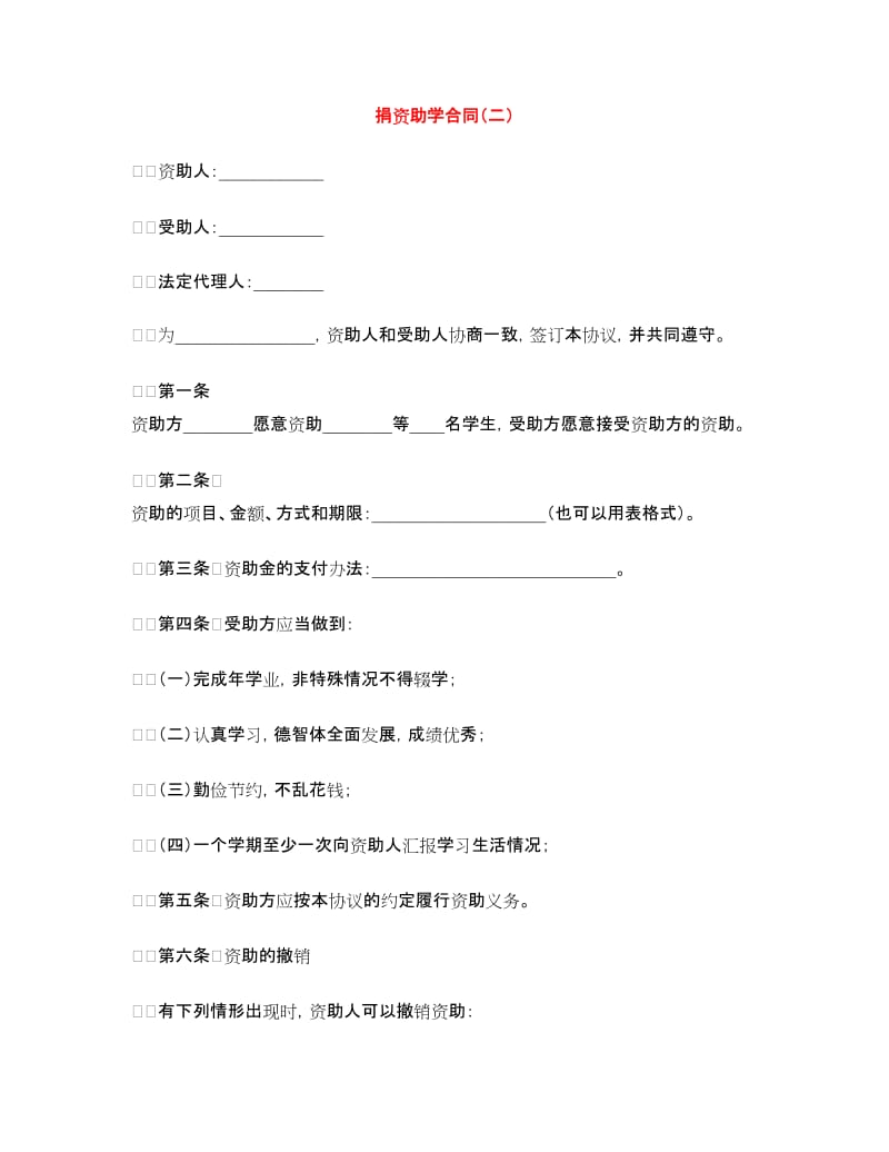 捐资助学合同（二）.doc_第1页