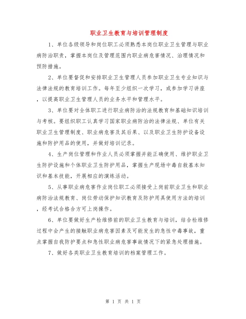 职业卫生教育与培训管理制度.doc_第1页