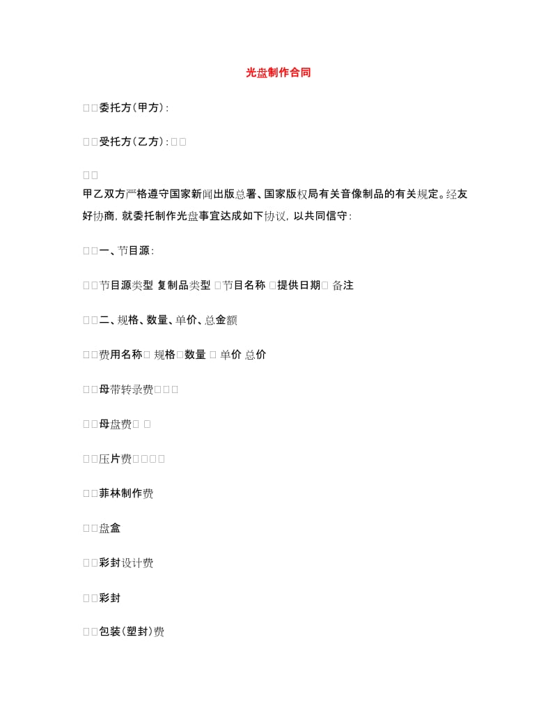 光盘制作合同.doc_第1页