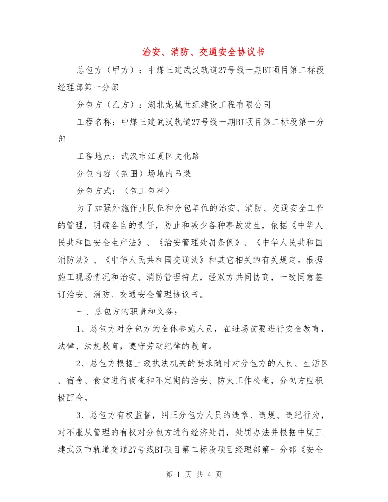 治安、消防、交通安全协议书.doc_第1页