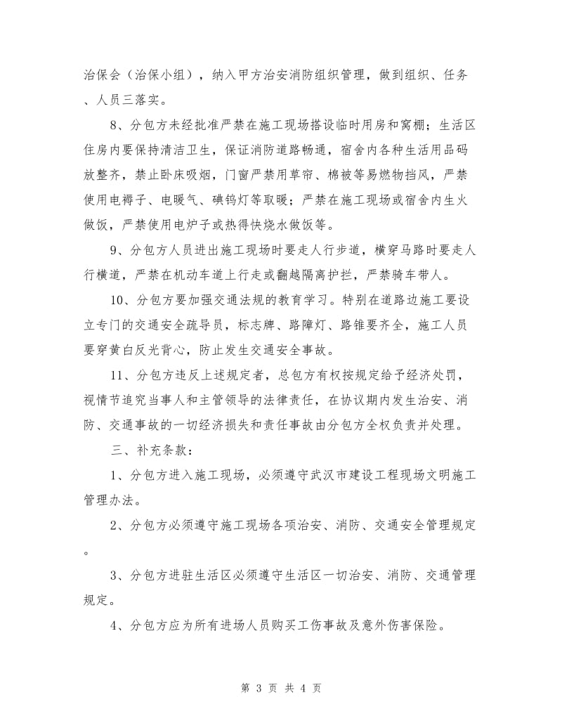 治安、消防、交通安全协议书.doc_第3页