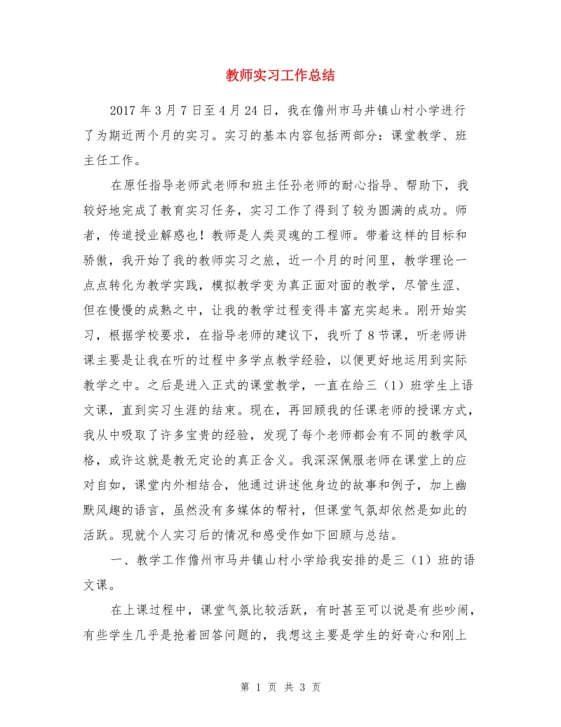 教师实习工作总结.doc_第1页