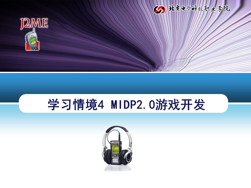 学习情境4MIDP2.0游戏开发.ppt_第1页