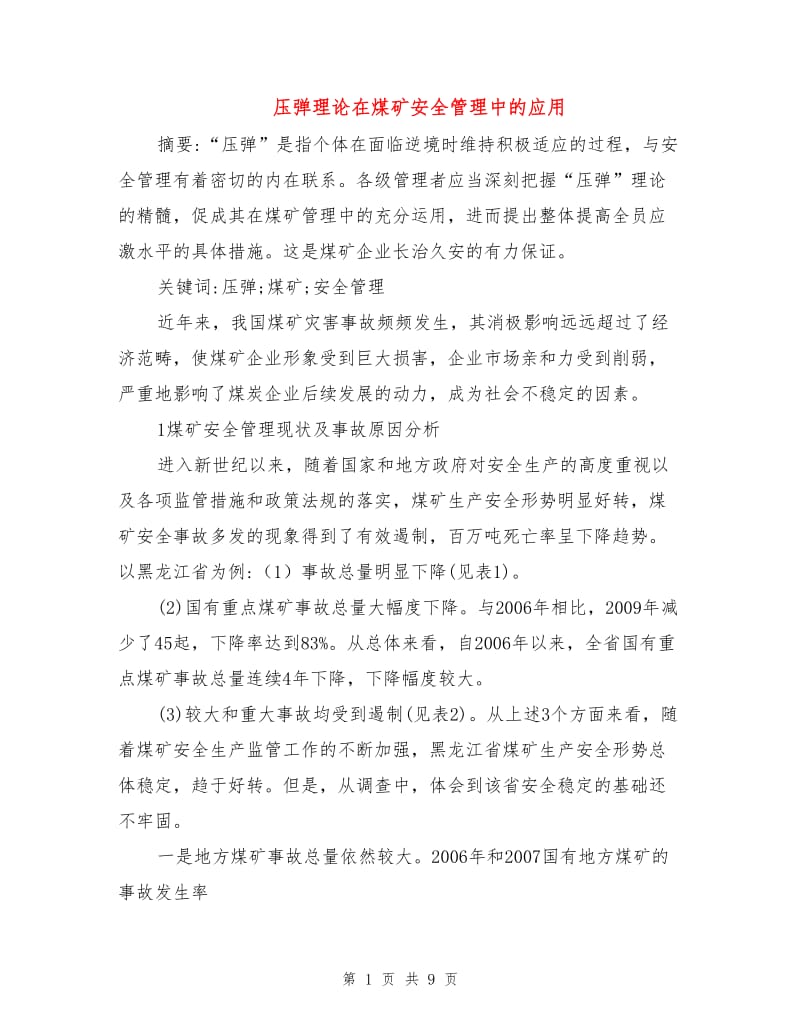 压弹理论在煤矿安全管理中的应用.doc_第1页