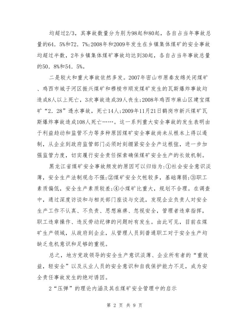 压弹理论在煤矿安全管理中的应用.doc_第2页