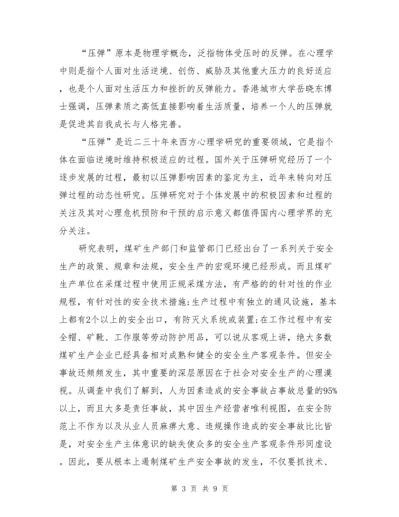 压弹理论在煤矿安全管理中的应用.doc_第3页