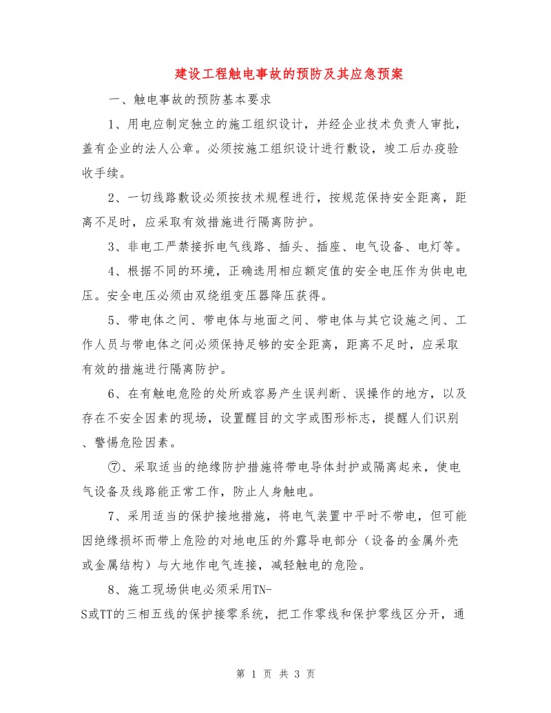 建设工程触电事故的预防及其应急预案.doc_第1页