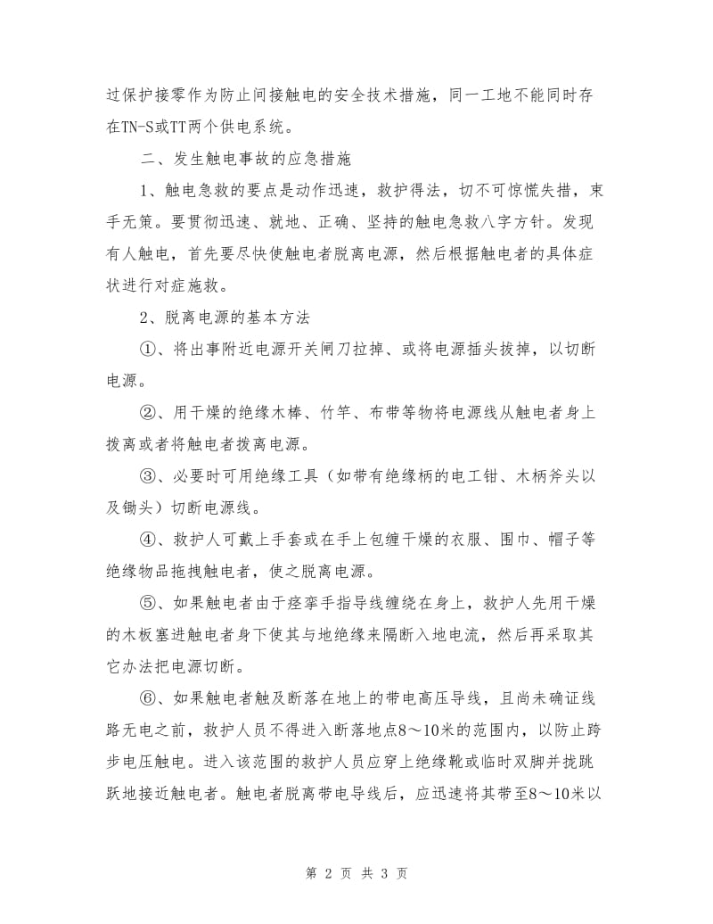 建设工程触电事故的预防及其应急预案.doc_第2页