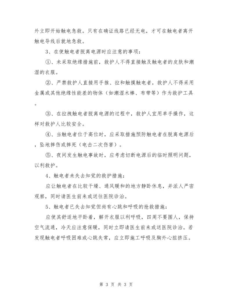 建设工程触电事故的预防及其应急预案.doc_第3页