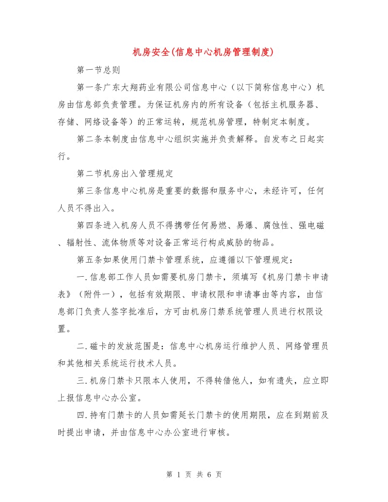 机房安全(信息中心机房管理制度).doc_第1页