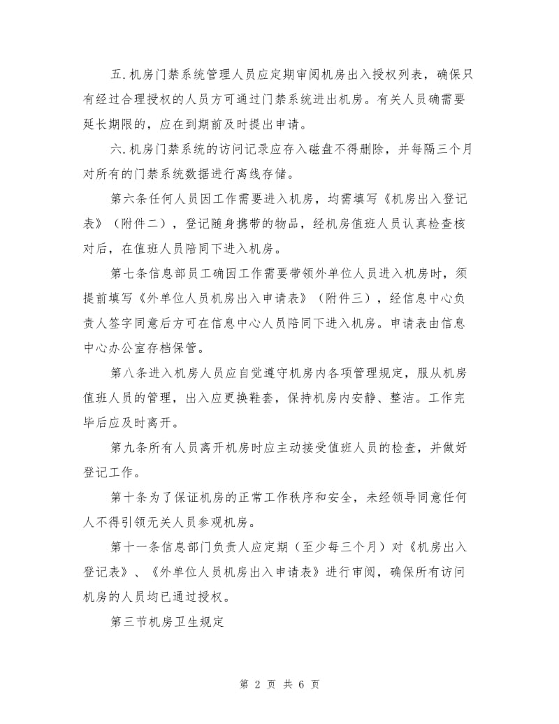 机房安全(信息中心机房管理制度).doc_第2页