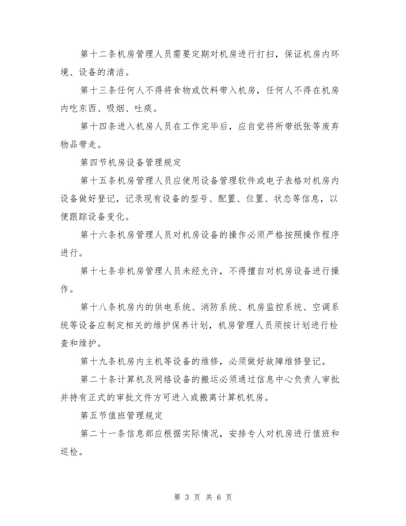 机房安全(信息中心机房管理制度).doc_第3页