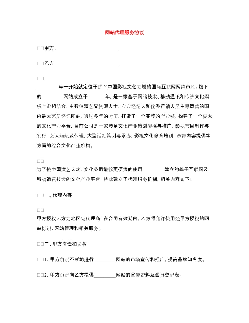 网站代理服务协议.doc_第1页