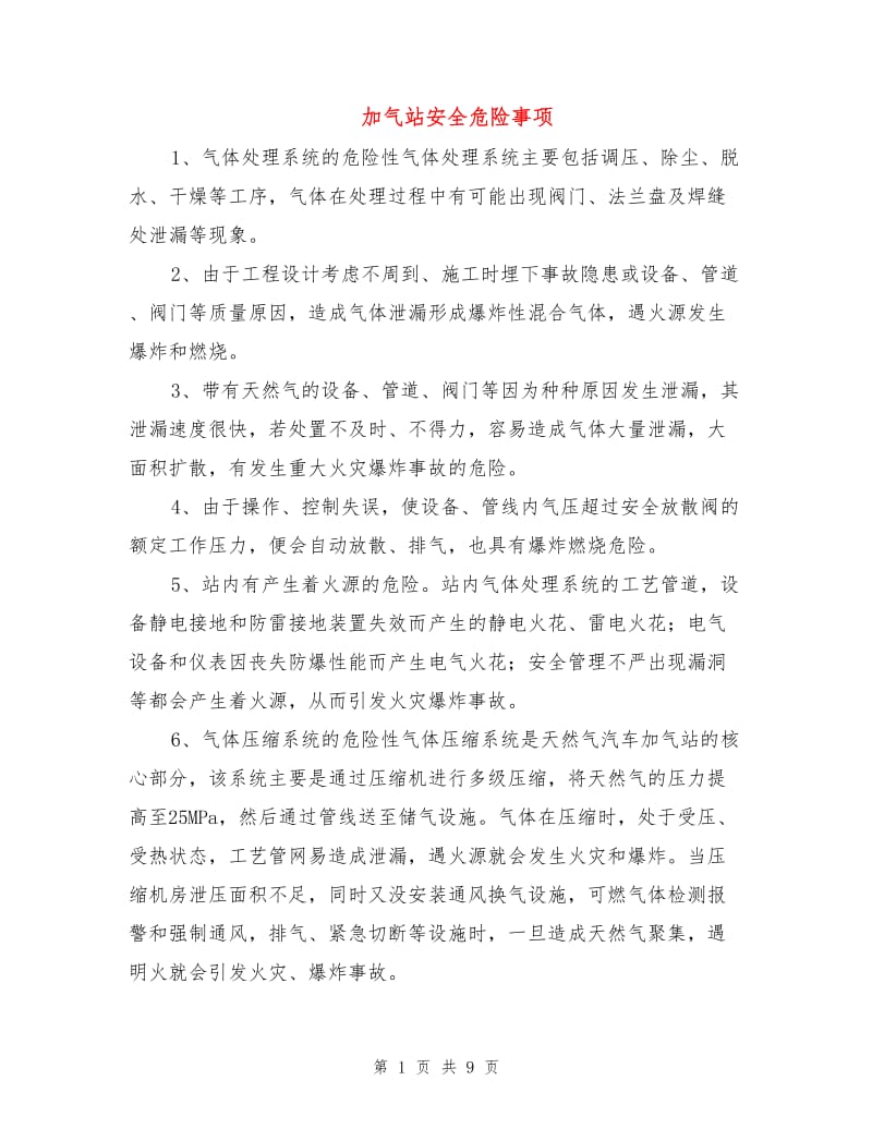 加气站安全危险事项.doc_第1页